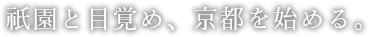 祇園と目覚め、京都を始める。